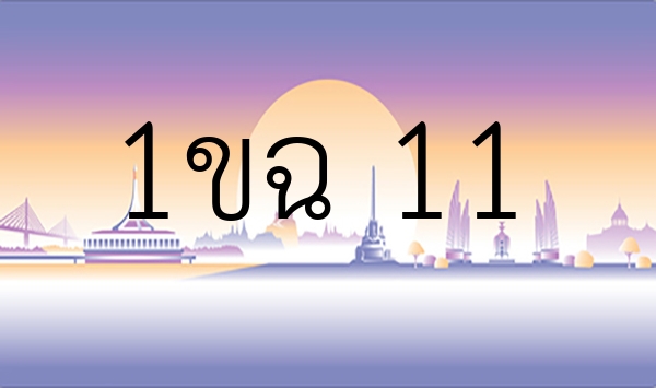 1ขฉ 11